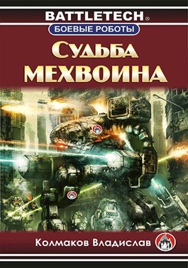 Обложка произведения Судьба мехвоина