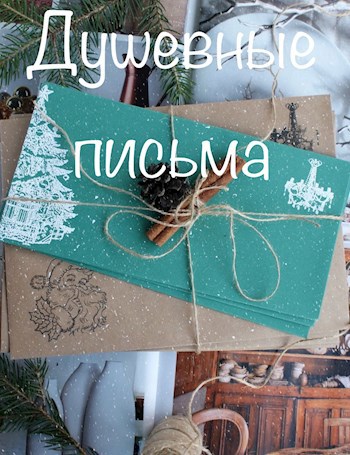 Обложка произведения Душевные письма