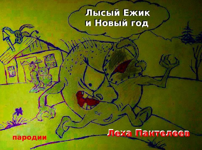 Обложка произведения Лысый ежик и Новый год