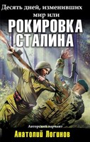 Обложка произведения Десять дней, изменивших мир (Рокировка Сталина)