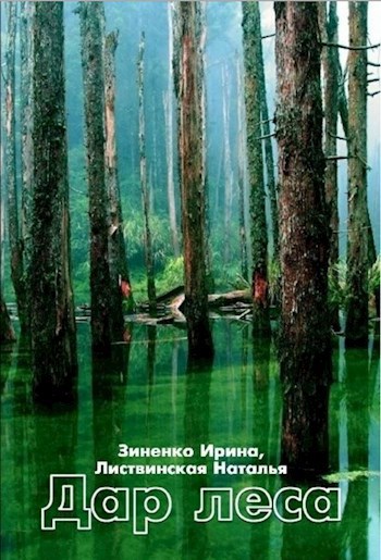 Обложка произведения Дар Леса