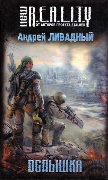 Обложка произведения Вспышка