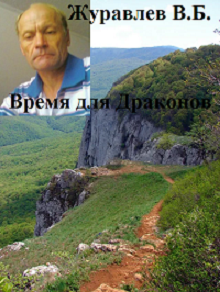 Обложка произведения Время для драконов
