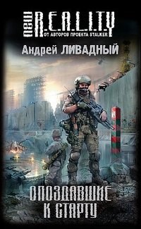Обложка произведения Опоздавшие к старту