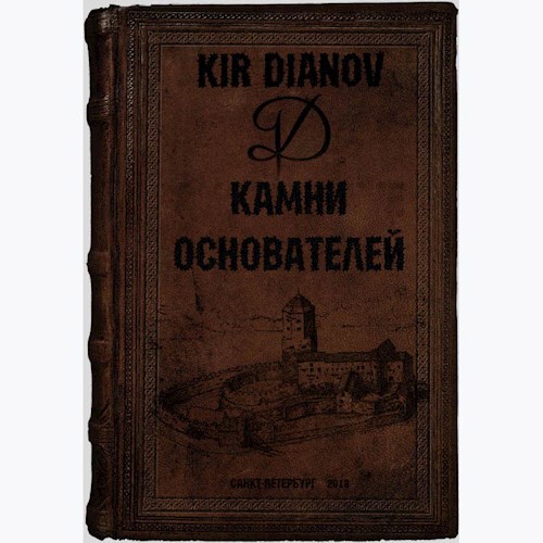 Обложка произведения Камни основателей. Книга Первая.