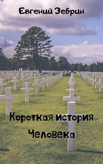 Обложка произведения Короткая история Человека