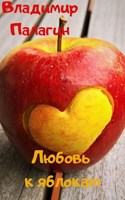 Обложка произведения Любовь к яблокам