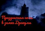 Обложка произведения Праздничная ночь в замке Дракулы