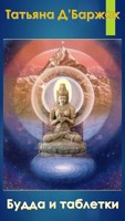 Обложка произведения Будда и таблетки