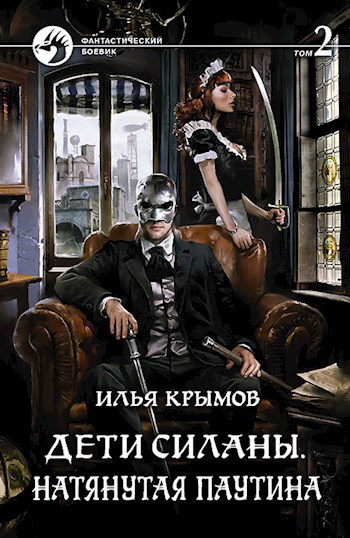 Обложка произведения Дети Силаны. Натянутая Паутина (том 2)