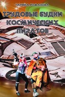 Обложка произведения Трудовые будни космических пиратов