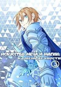 Обложка произведения Искусство Меча и Магии: Камень вечности Том 3