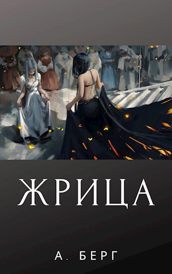 Аруся берг читать. Жрица с книгой. Книга «жрица Итфат». Жрица Таро на заставку.