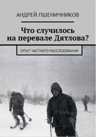 Обложка произведения Что случилось на перевале Дятлова?
