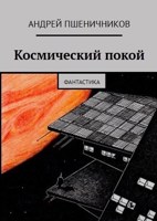 Обложка произведения Космический покой