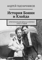 Обложка произведения История Бонни и Клайда