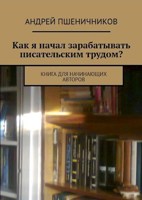 Обложка произведения Как я начал зарабатывать писательским трудом?