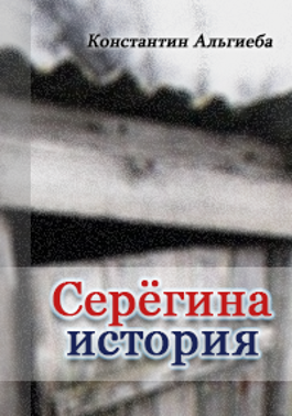 Обложка произведения Серёгина история.