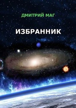 Читаем магу. Избранник.