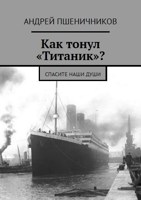 Обложка произведения Как тонул "Титаник"?