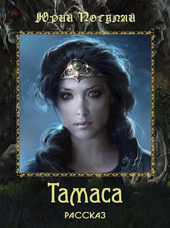 Обложка произведения Тамаса