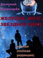 Обложка произведения ЖЕЛУДОК, МОЗГ, ЗВЁЗДНОЕ НЕБО (полная редакция)