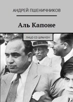 Обложка произведения Аль Капоне. Лицо со шрамом