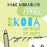 Обложка произведения Кот, который не умел мурчать