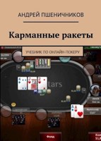 Обложка произведения Карманные ракеты