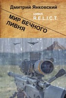 Обложка произведения Мир вечного ливня