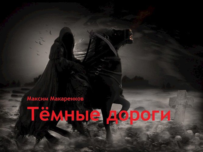 Обложка произведения Тёмные дороги