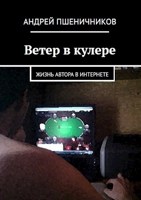 Обложка произведения Ветер в кулере