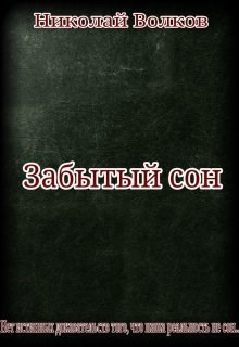 Забытые сны. Книга забытых сновидений. Забытый сон. Забыл сон.