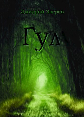 Обложка произведения Гул