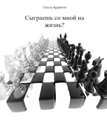 Обложка произведения Сыграешь со мной на жизнь?