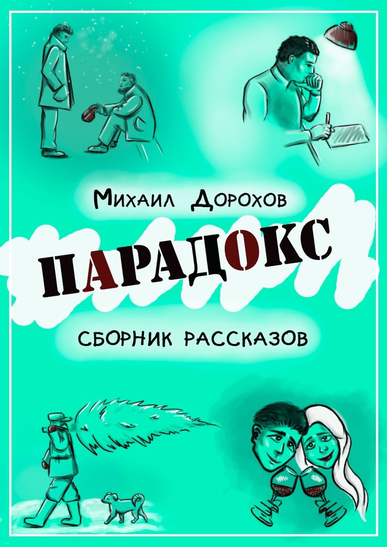 Рассказ парадокс. Сборник рассказов про мужчину зарубежные. Рассказ парадокс картинки.