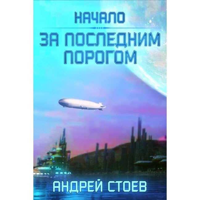 За последним порогом книга.