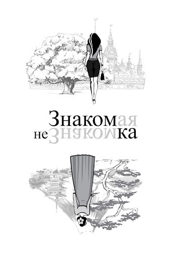 Обложка произведения Знакомая незнакомка