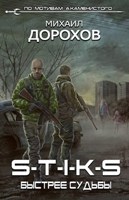 Обложка произведения S-T-I-K-S. Быстрее судьбы
