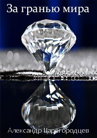 Обложка произведения За гранью мира