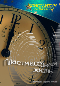 Обложка произведения Пластмассовая жизнь.