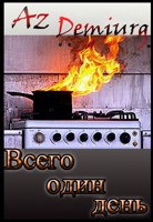 Обложка произведения Всего один день