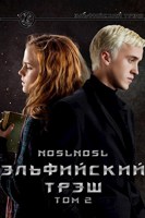 Обложка произведения Эльфийский трэш 2