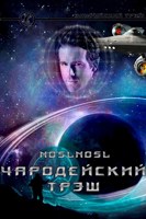 Обложка произведения Чародейский трэш (Эльфийский трэш 3)