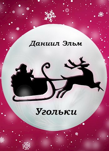 Обложка произведения Угольки. Новогодняя история