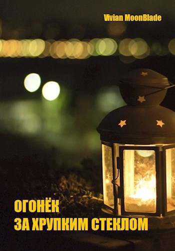 Обложка произведения Огонёк за хрупким стеклом
