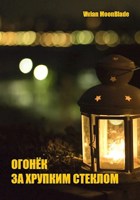 Обложка произведения Огонёк за хрупким стеклом