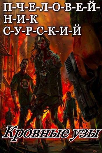 Обложка произведения П-Ч-Е-Л-О-В-Е-Й-Н-И-К. Кровные узы.