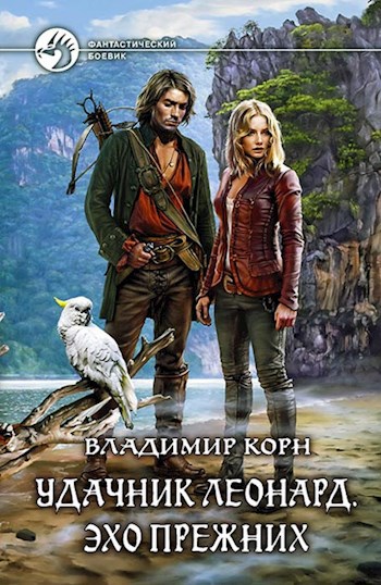 Обложка произведения Удачник Леонард. Эхо Прежних