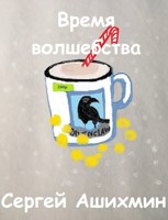 Обложка произведения Время волшебства